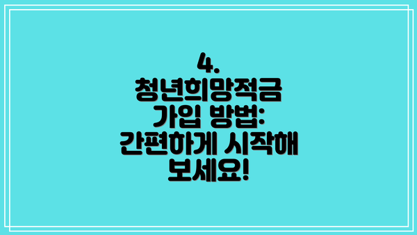 4. 청년희망적금 가입 방법: 간편하게 시작해 보세요!