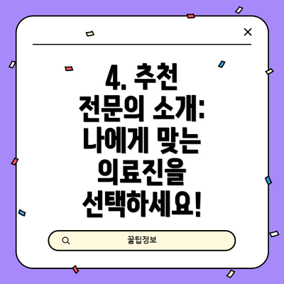 4. 추천 전문의 소개: 나에게 맞는 의료진을 선택하세요!