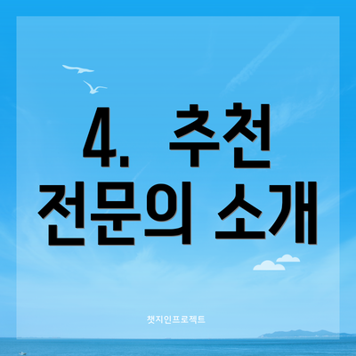 4.  추천 전문의 소개