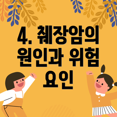 4. 췌장암의 원인과 위험 요인