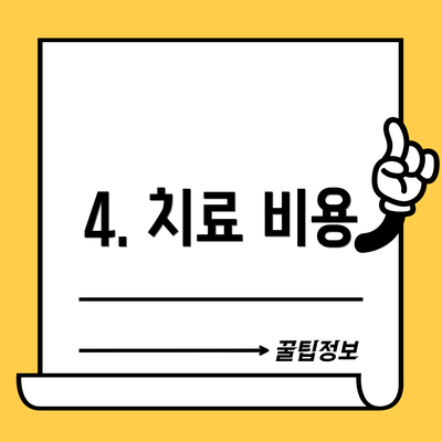 4. 치료 비용