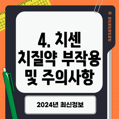 4. 치센 치질약 부작용 및 주의사항