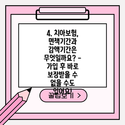 4. 치아보험, 면책기간과 감액기간은 무엇일까요? - 가입 후 바로 보장받을 수 없을 수도 있어요!