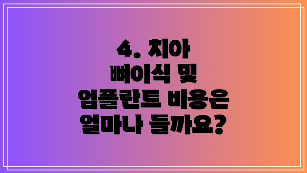 4. 치아 뼈이식 및 임플란트 비용은 얼마나 들까요?