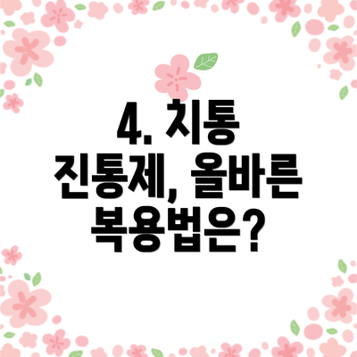 4. 치통 진통제, 올바른 복용법은?
