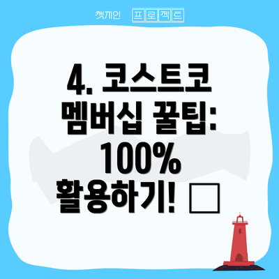 4. 코스트코 멤버십 꿀팁: 100% 활용하기! ✨