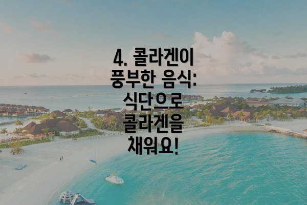 4. 콜라겐이 풍부한 음식: 식단으로 콜라겐을 채워요!