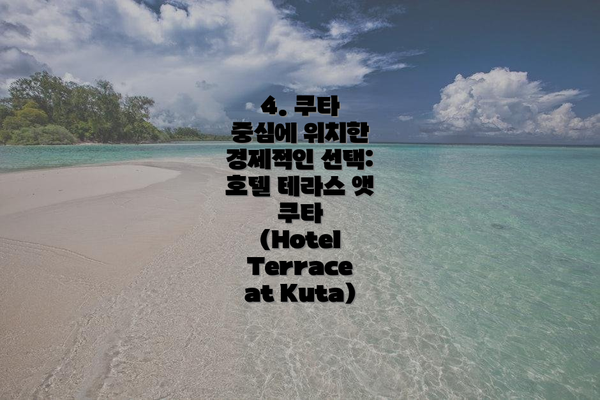 4. 쿠타 중심에 위치한 경제적인 선택: 호텔 테라스 앳 쿠타 (Hotel Terrace at Kuta)