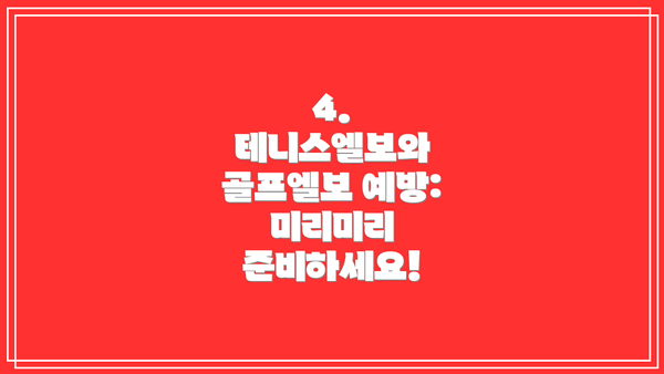 4.  테니스엘보와 골프엘보 예방:  미리미리 준비하세요!