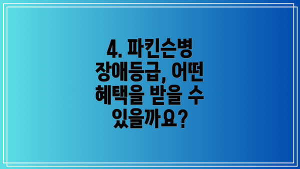 4. 파킨슨병 장애등급, 어떤 혜택을 받을 수 있을까요?
