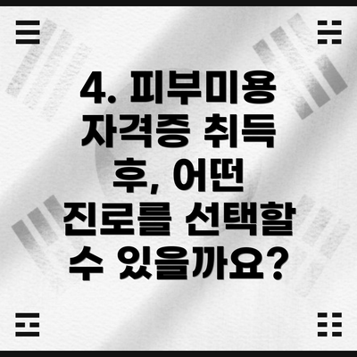 4. 피부미용 자격증 취득 후, 어떤 진로를 선택할 수 있을까요?