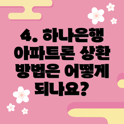 4. 하나은행 아파트론 상환 방법은 어떻게 되나요?