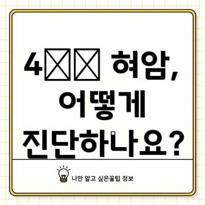 4️⃣ 혀암, 어떻게 진단하나요?