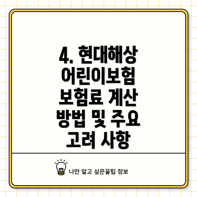 4. 현대해상 어린이보험 보험료 계산 방법 및 주요 고려 사항