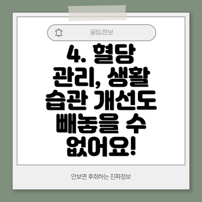 4. 혈당 관리, 생활 습관 개선도 빼놓을 수 없어요!