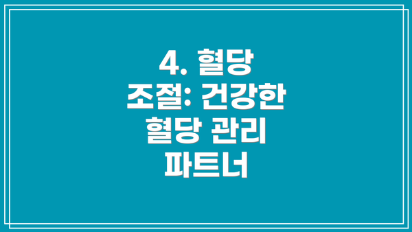 4. 혈당 조절: 건강한 혈당 관리 파트너