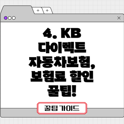 4. KB 다이렉트 자동차보험, 보험료 할인 꿀팁!