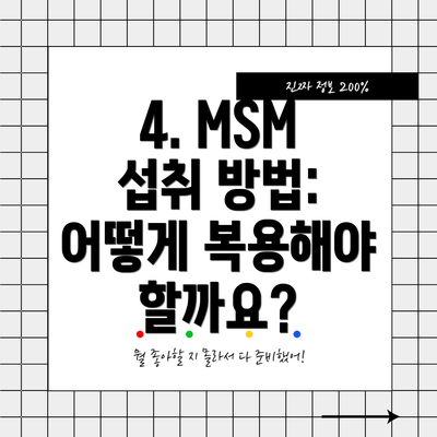 4. MSM 섭취 방법: 어떻게 복용해야 할까요?