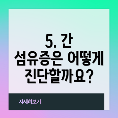 5. 간 섬유증은 어떻게 진단할까요?