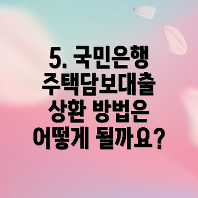 5. 국민은행 주택담보대출 상환 방법은 어떻게 될까요?