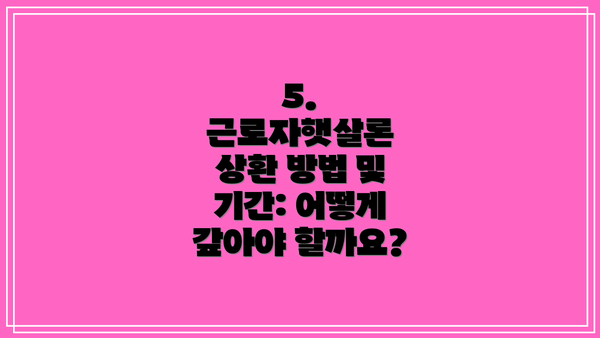 5. 근로자햇살론 상환 방법 및 기간: 어떻게 갚아야 할까요?