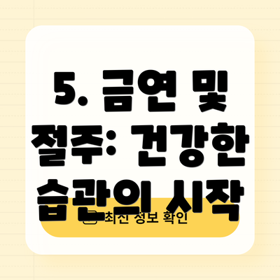 5. 금연 및 절주: 건강한 습관의 시작