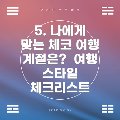 5. 나에게 맞는 체코 여행 계절은?  여행 스타일 체크리스트
