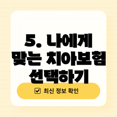 5. 나에게 맞는 치아보험 선택하기