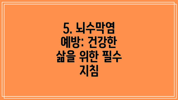 5. 뇌수막염 예방: 건강한 삶을 위한 필수 지침