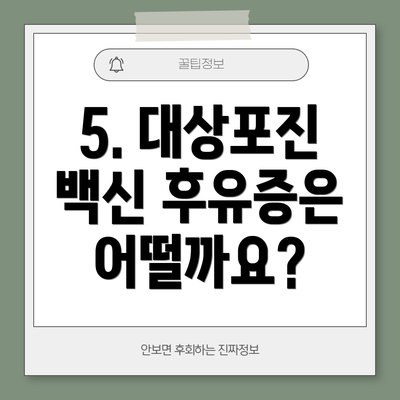 5. 대상포진 백신 후유증은 어떨까요?