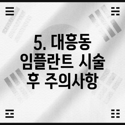 5. 대흥동 임플란트 시술 후 주의사항