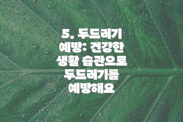 5. 두드러기 예방: 건강한 생활 습관으로 두드러기를 예방해요