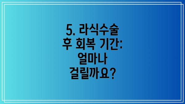 5. 라식수술 후 회복 기간: 얼마나 걸릴까요?