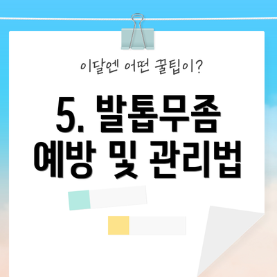 5. 발톱무좀 예방 및 관리법