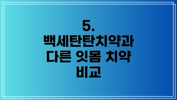 5. 백세탄탄치약과 다른 잇몸 치약 비교