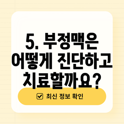 5. 부정맥은 어떻게 진단하고 치료할까요?