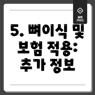 5. 뼈이식 및 보험 적용: 추가 정보