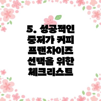 5. 성공적인 중저가 커피 프랜차이즈 선택을 위한 체크리스트