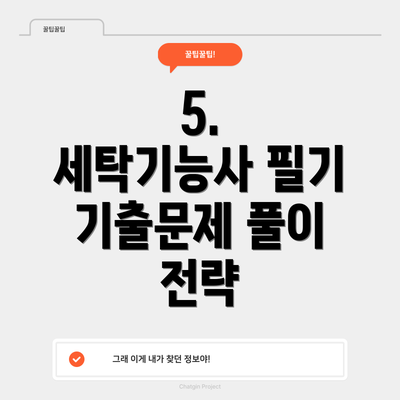 5.  세탁기능사 필기 기출문제 풀이 전략