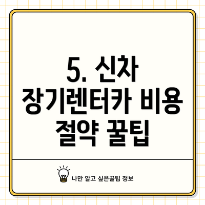 5. 신차 장기렌터카 비용 절약 꿀팁