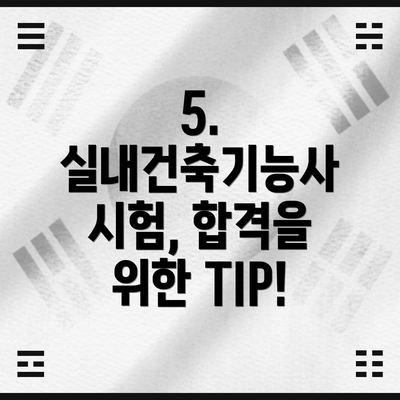 5. 실내건축기능사 시험, 합격을 위한 TIP!