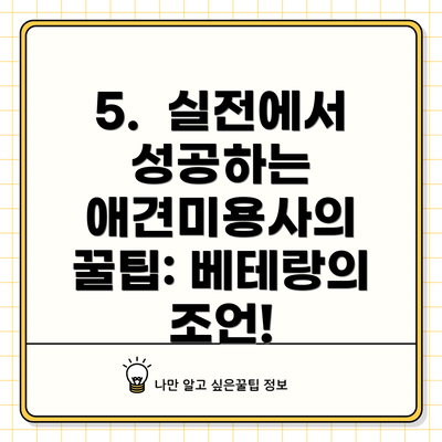 5.  실전에서 성공하는 애견미용사의 꿀팁: 베테랑의 조언!