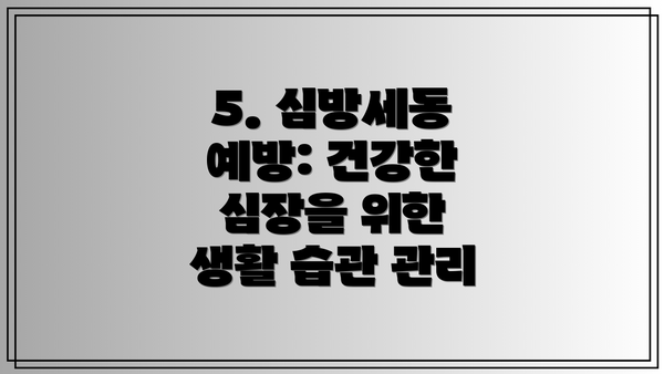 5. 심방세동 예방: 건강한 심장을 위한 생활 습관 관리