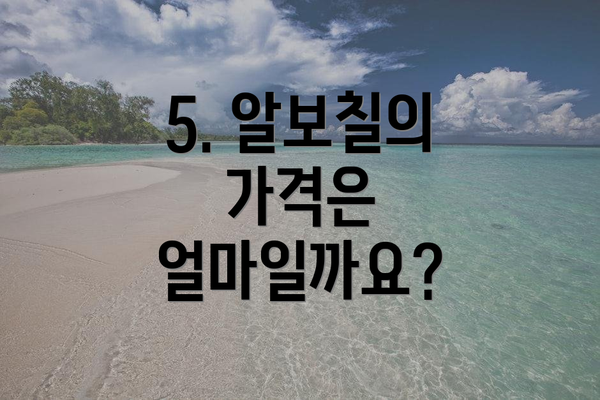 5. 알보칠의 가격은 얼마일까요?