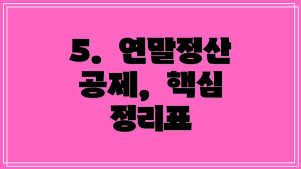 5.  연말정산 공제,  핵심 정리표