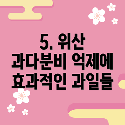 5. 위산 과다분비 억제에 효과적인 과일들