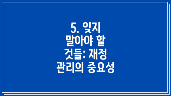 5. 잊지 말아야 할 것들: 재정 관리의 중요성