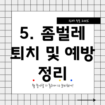 5. 좀벌레 퇴치 및 예방 정리