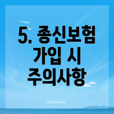 5. 종신보험 가입 시 주의사항