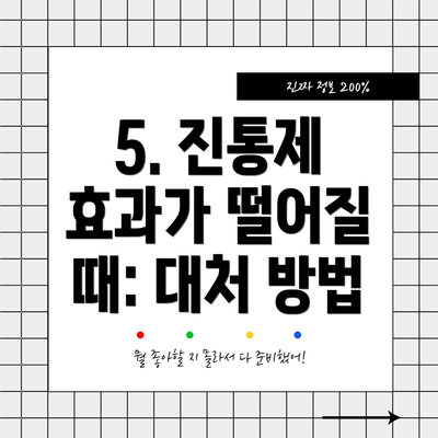 5. 진통제 효과가 떨어질 때: 대처 방법